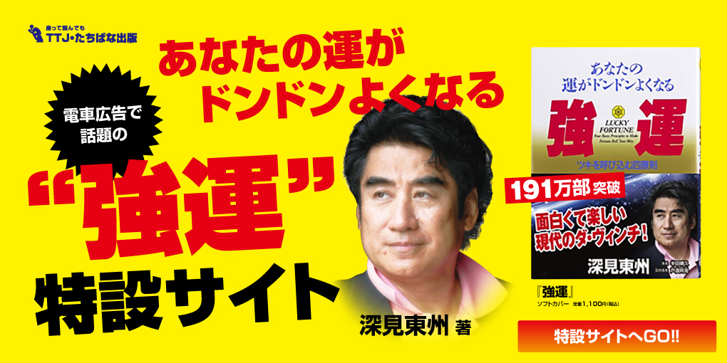 深見東州のまほろば活動録 - TTJ・たちばな出版 深見東州のまほろば活動録 - TTJ・たちばな出版