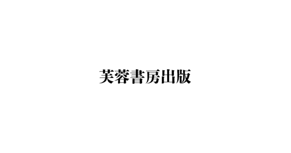 株式会社芙蓉書房出版