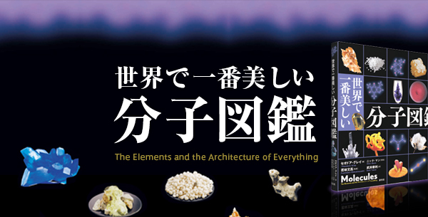 世界で一番美しい元素図鑑 - 創元社
