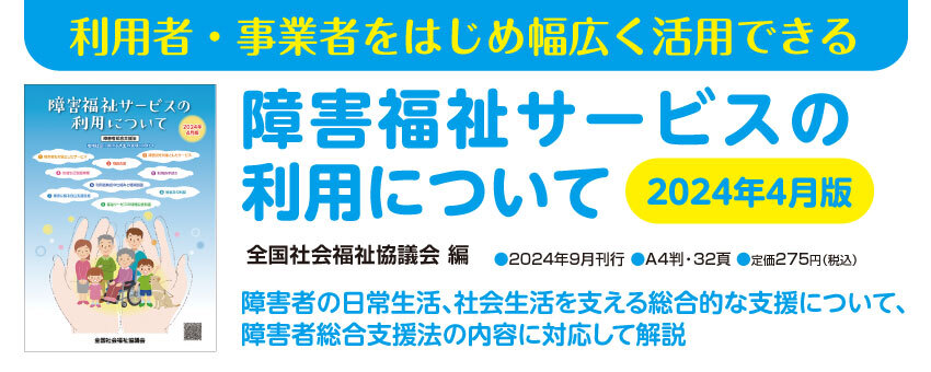 障害福祉サービスの利用について（２０２４年４月版）