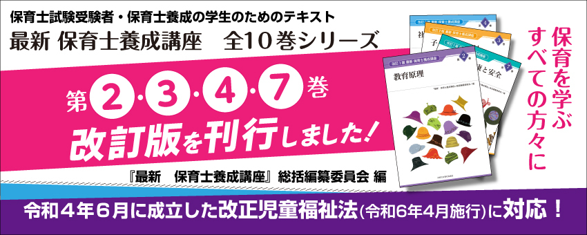 最新保育士養成講座