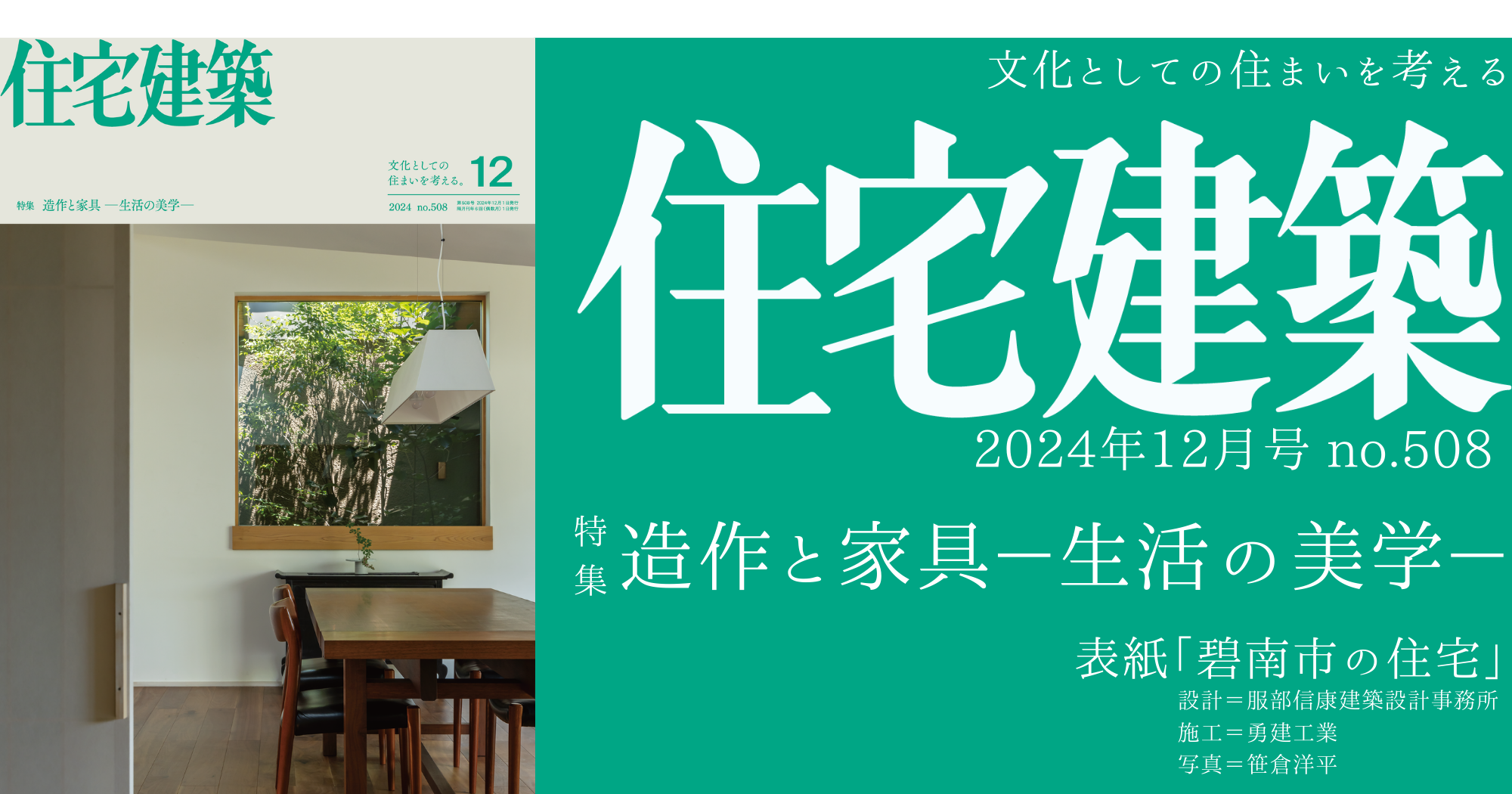 住宅建築2024年12月号（No.508）