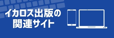 イカロス出版の関連サイト