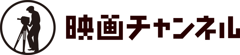 映画チャンネル