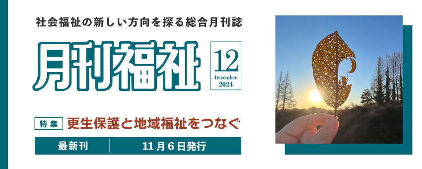 月刊福祉（２０２４年１2月号）