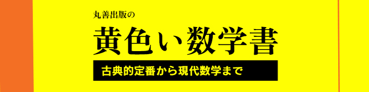 丸善出版 理工・医学・人文社会科学の専門書出版社 丸善出版 理工・医学・人文社会科学の専門書出版社