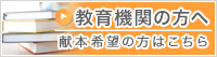 教育機関の方へ