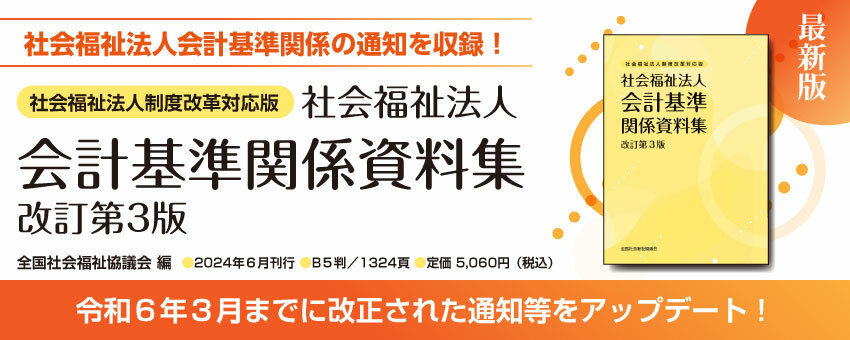 社会福祉法人制度改革対応版　社会福祉法人会計基準関係資料集　改訂第3版