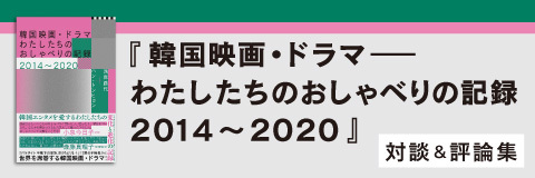 韓国映画・ドラマ――わたしたちのおしゃべりの記録2014～2020