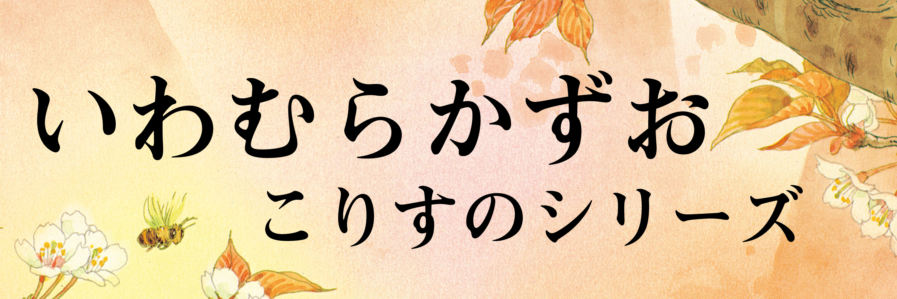 いわむらかずお「こりすのシリーズ」