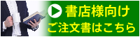 書店様向けご注文書一覧