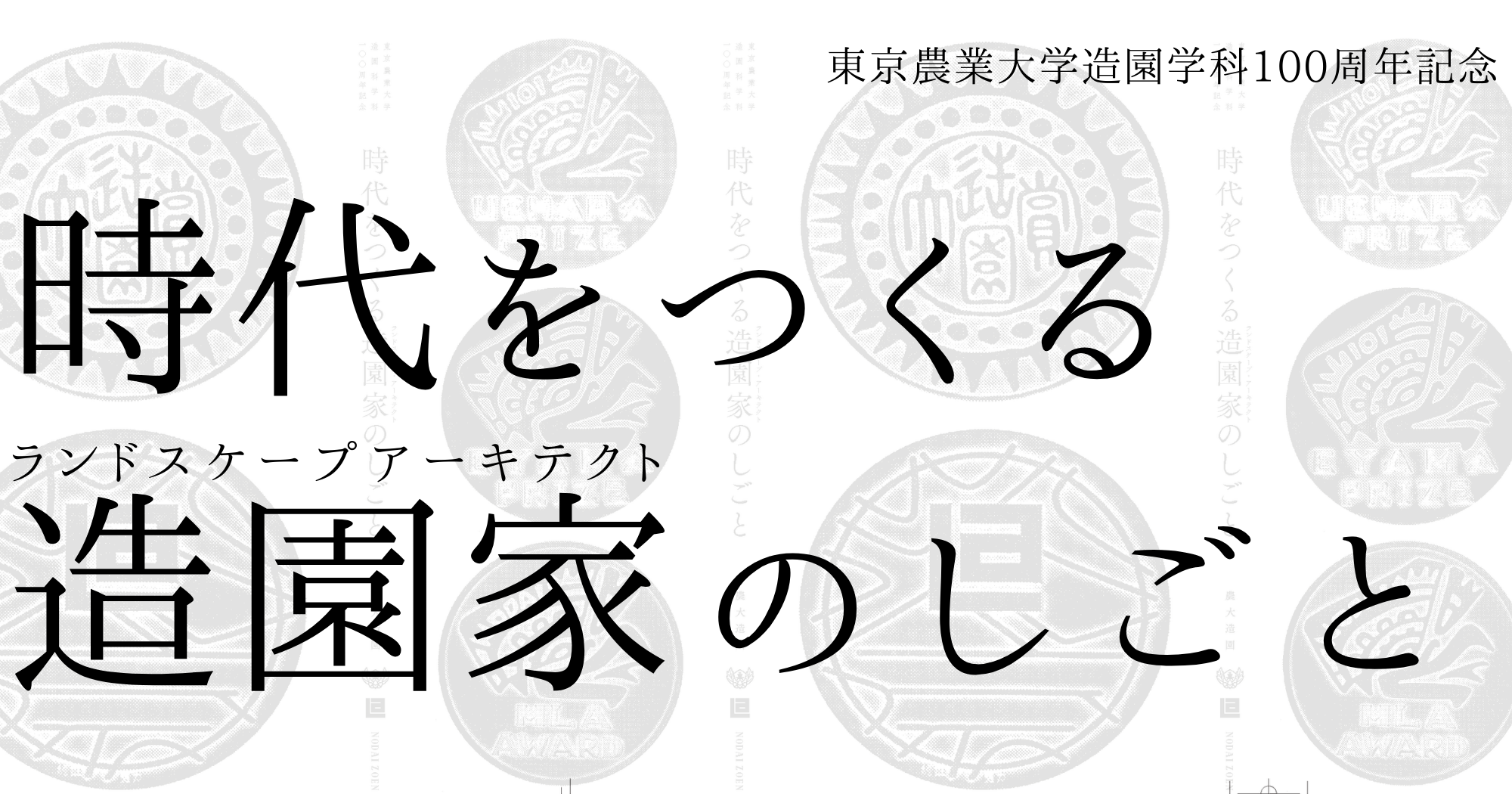 時代をつくる造園家