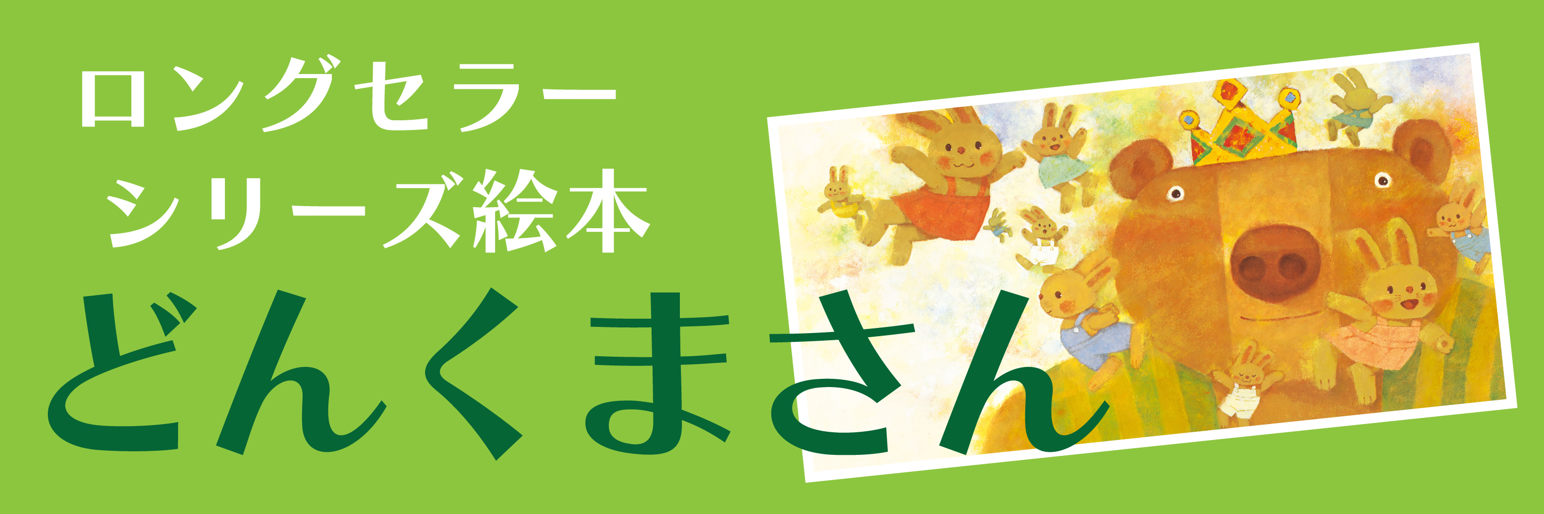 月刊キリスト教保育絵本「こどものせかい」 - 至光社 0歳から100