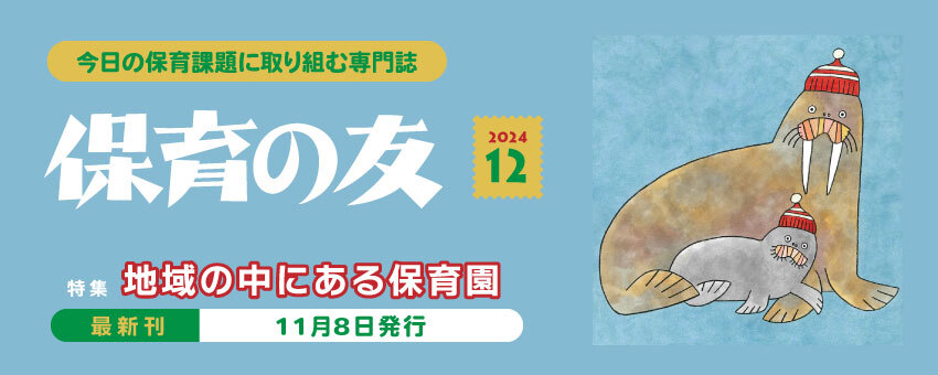 保育の友（２０２４年１2月号）