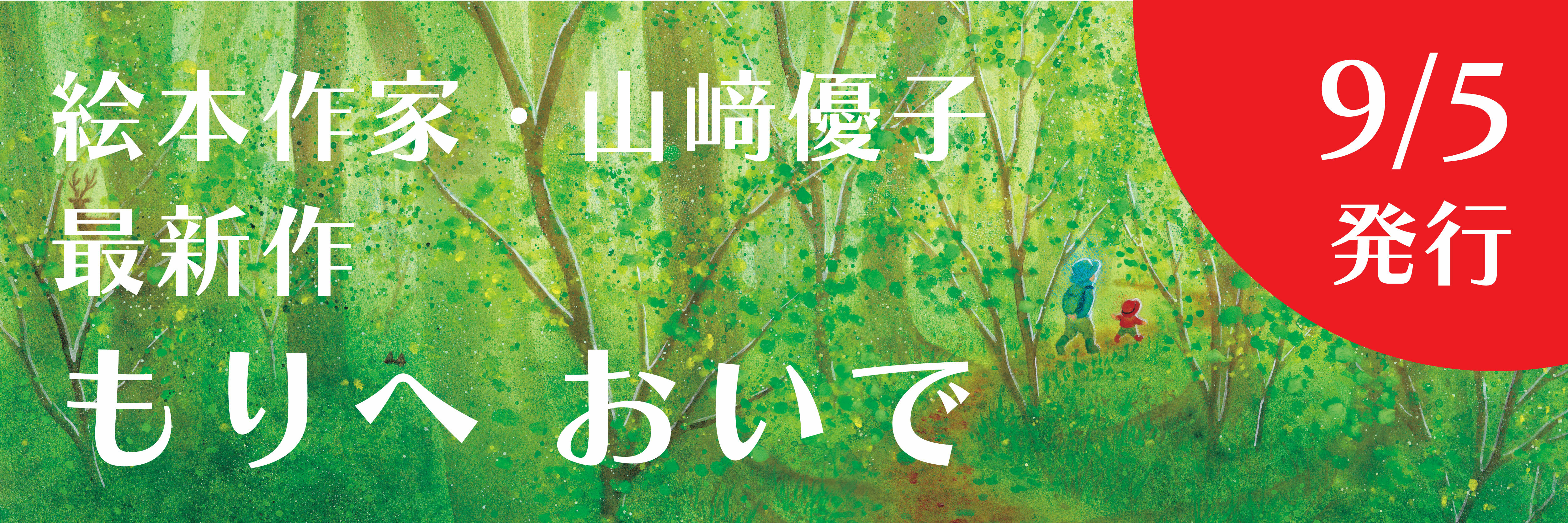 新刊絵本「もりへおいで」