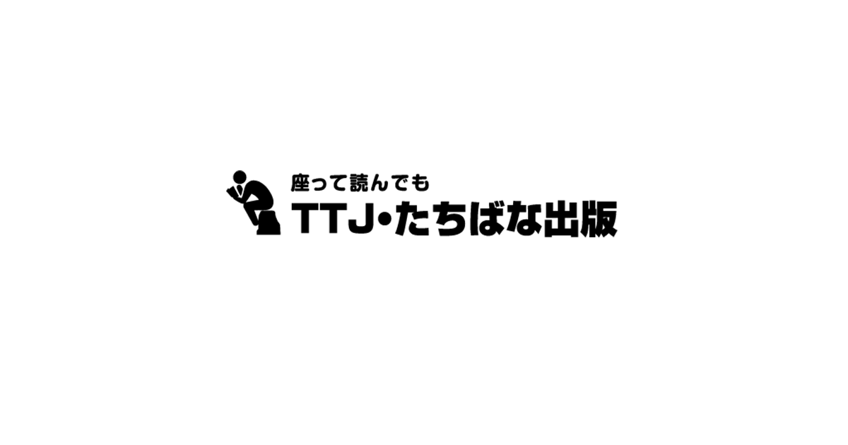 深見東州 自己啓発書 4冊セット 書籍検索 - TTJ・たちばな出版