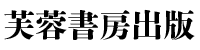 株式会社芙蓉書房出版