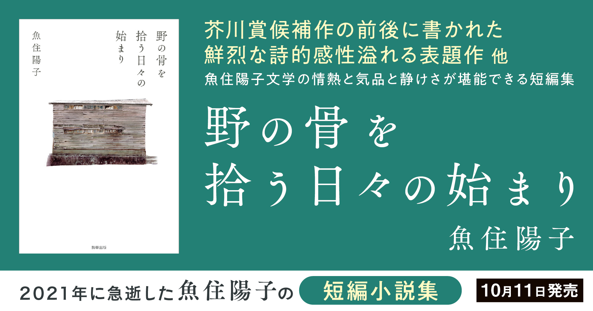 野の骨を拾う日々の始まり