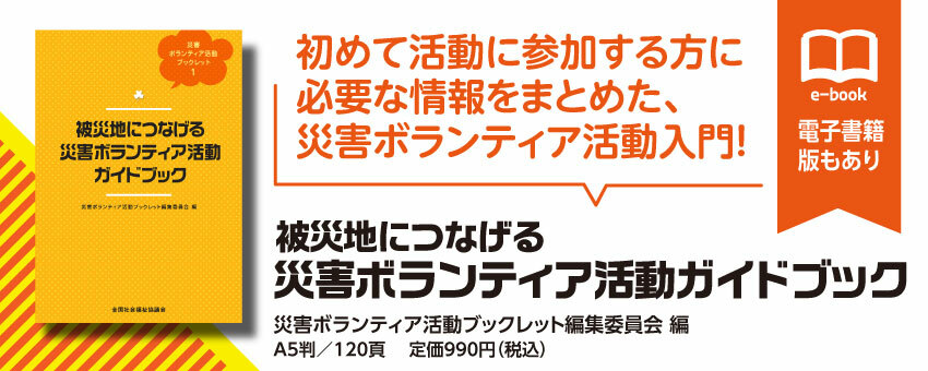 被災地につなげる災害ボランティア活動ガイドブック