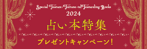 占い本特集　プレゼントキャンペーン2024