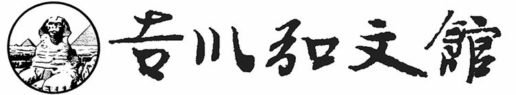 株式会社　吉川弘文館