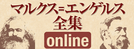 マルクス＝エンゲルス全集online