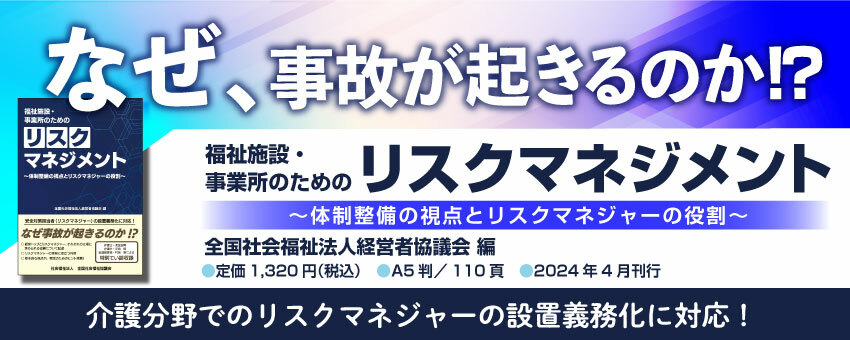 福祉施設・事業所のためのリスクマネジメント