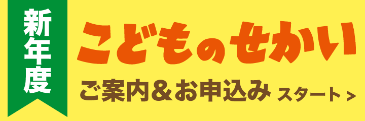 新年度こどものせかい受注開始