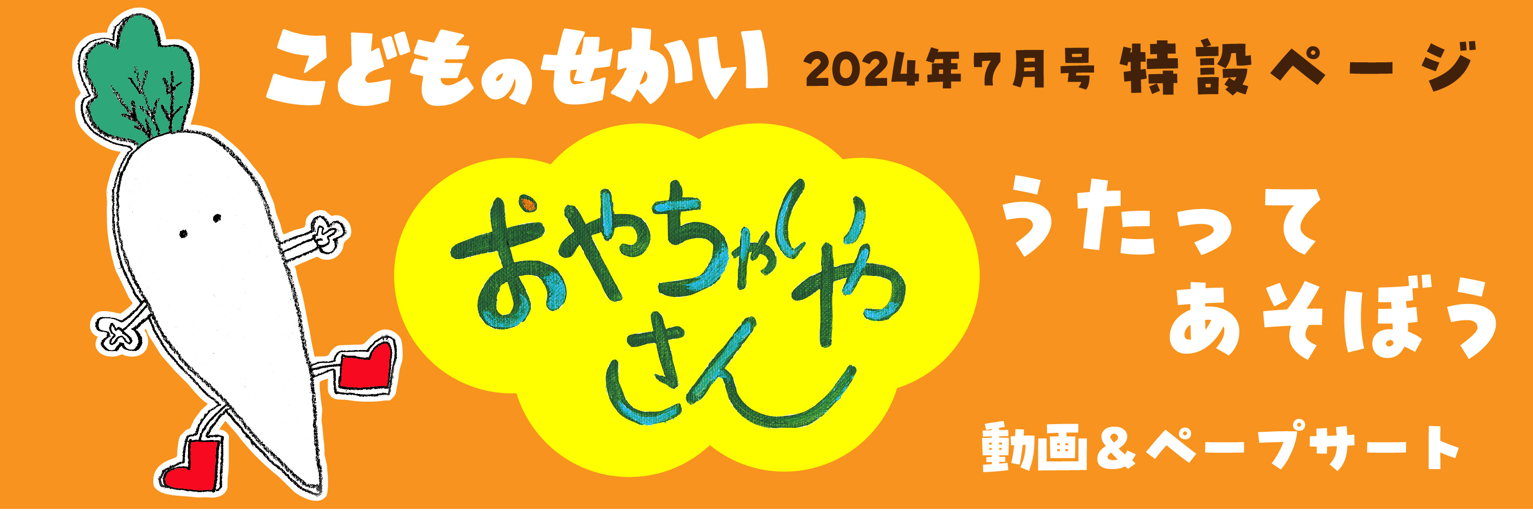 2024年7月号『おやちゃいやさん』特設ページ