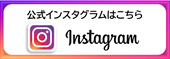 インスタバナー