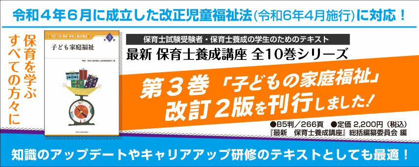 改訂２版　第３巻　子ども家庭福祉