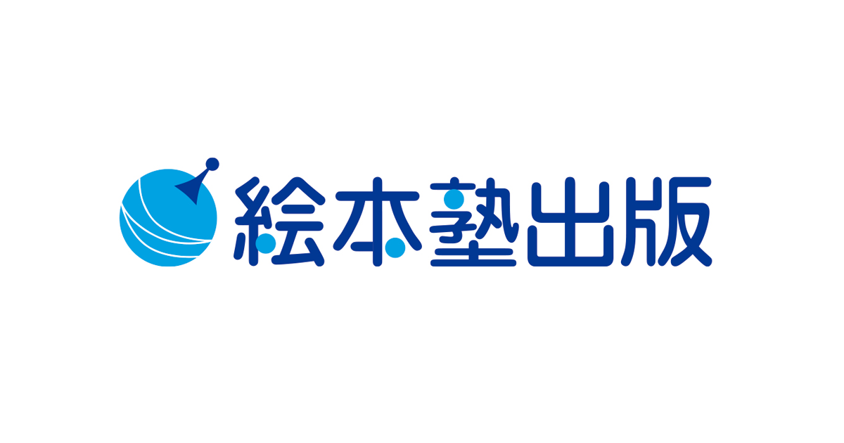 株式会社 絵本塾出版