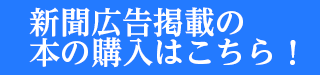 新聞広告掲載の本の購入はこちら