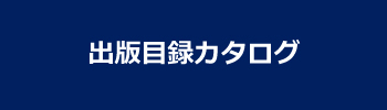 出版目録カタログ