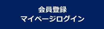 会員登録マイページログイン