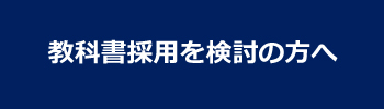 教科書採用を検討の方へ