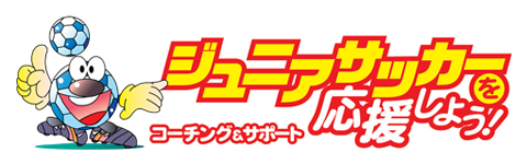 ジュニアサッカーを応援しよう！