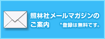 照林社メールマガジンのご案内