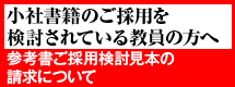 【A】参考書ご採用検討見本の請求