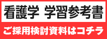 【A】看護学 学習参考書ご採用検討資料はコチラ