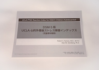 DSM-5版 UCLA心的外傷後ストレス障害インデックス（児童青年期用