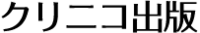 合同会社クリニコ出版