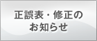 正誤表・修正のお知らせ