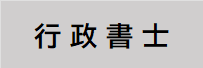 行政書士