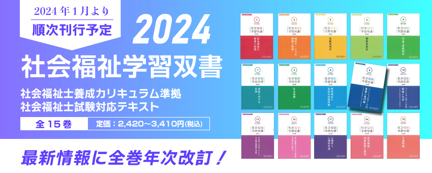 社会福祉学習双書2024