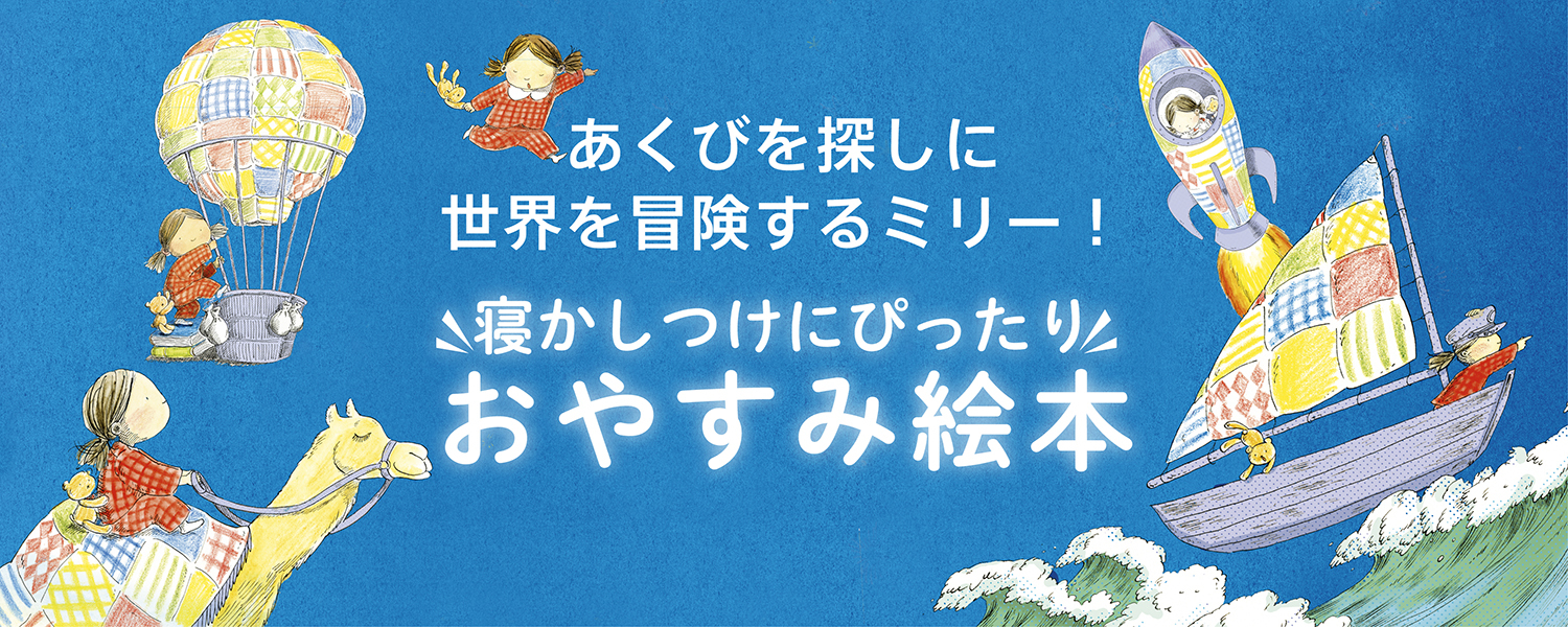 株式会社 絵本塾出版