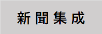 新聞集成