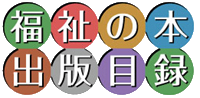 全国社会福祉協議会_福祉の本出版目録