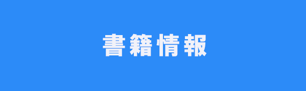 書籍情報（これから出る本）