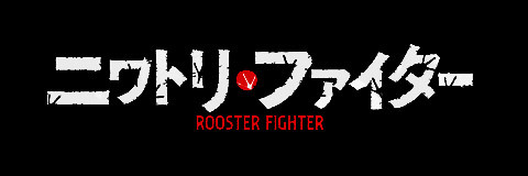 ニワトリファイター公式サイト